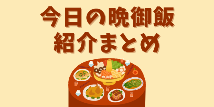 cook 今日なに作ろ？